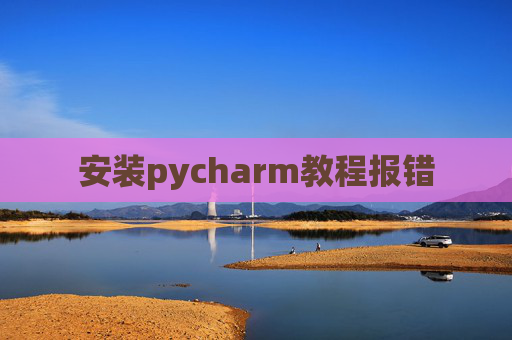 安装pycharm教程报错